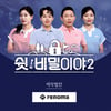 레노마골프,  SBS 골프채널 '쉿! 비밀이야2' 제작지원...필드룩 보는 재미 ↑