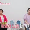 오정태 母 "며느리와 나는 한 팀" 고부갈등 극복 '훈훈' [동상이몽2][★밤TView]