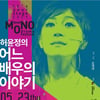 '90년대 스타' 배우 허윤정, 연극 '어느 배우의 이야기' 무대 선다