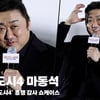 마동석, "모두 관객분들이 이뤄주신 기적" [영상]