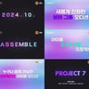 "매 라운드 참가자 선택"..JTBC 보이그룹 오디션 '프로젝트7' 10월 첫방[공식]