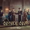 "송강호 OTT도 찢었다"..'삼식이 삼촌', 亞 5개국 TOP 10 진입