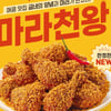굽네치킨,  '굽네 마라천왕'  출시