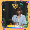경서, '비밀은 없어' OST '소행성' 발매..가슴 벅찬 러블리 보이스