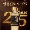 하이트진로, 프리미엄 증류식 소주 '일품진로 오크25' 출시