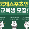 국민체육진흥공단, 체육인재 양성 교육과정 운영