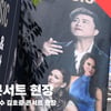 '음주 뻉소니' 혐의 가수 김호중 프리마돈나 콘서트 현장 스케치 [영상]