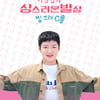 비투비 이창섭, '상스러운 발상' MD 출시..'킹받는 매력'