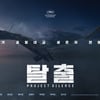 故 이선균 유작, 올 여름에 다 본다..'탈출' 7월 개봉 확정 [공식]