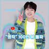 "내 사랑 그대여~♥" 이찬원 '명작' 음원 영상 100만뷰