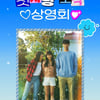 "'선재' 신드롬"..변우석 스크린 데뷔작 '소울메이트', 특별 상영 확정 [공식]