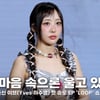 '이달의 소녀' 출신 이브 "마음 속으로 울고 있어" 왜? [영상]