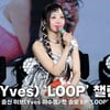 이브 "동방신기 유노윤호·소녀시대 태연, 'LOOP' 챌린지 해줬으면" [영상]