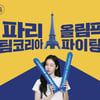 SPC그룹 파리바게뜨, 올림픽 국가대표팀 지원 '팀코리아' 공식 후원 계약