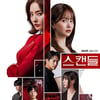 '스캔들' 한채영→한보름, 숨 막히는 6인 포스터..미스터리 격정 멜로