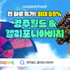 쿠팡, 와우회원 대상 '경주월드'와 '캘리포니아비치' 종일권 특가 판매