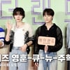 더보이즈 영훈·큐·뉴·주학년, 훈훈한 소년들! [영상]