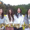"첫 지상파 예능"..뉴진스, '1박 2일' 예고 등장 [스타이슈]