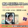 애경 서포터즈 AK Lover, 뷰티·라이프 클럽 모집