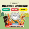롯데웰푸드랑, 캠핑시즌 겨냥 '해피햄핑 네이버 쇼핑 라이브' 진행