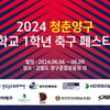 2024 청춘양구 중학교 1학년 축구 페스티벌, 오늘(6일) 개막... 나흘간 열전 돌입