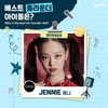 블랙핑크 제니, 유픽 '베스트 올라운더 아이돌' 투표 1위