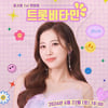 '미스트롯3' 윤서령, 데뷔 후 첫 팬미팅 개최 '트롯 비타민 왔서령'