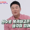 前 테니스 국가대표 이형택 "선수로 복귀하고 싶어" [동상이몽][★밤TView]
