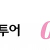 교원투어, 디지털 관광주민증 특화 여행상품 공모 선정