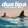 두아 리파 12월 고척돔 내한공연 전석 매진..티켓파워 입증[공식]