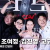 영화 '타로' 조여정·김진영·고규필·최병길, 행복한 포토월 ♥[영상]