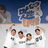 '더 맛있는 녀석들' 김준현→문세윤 "섭외는 제작진 권한, '불참' 유민상과 연락 NO"