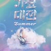 SBS, 7월 '2024 가요대전 Summer' 개최..뉴진스·제베원 출연