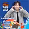 '흥부자' 이찬원, '2024 간절곶 특산물 대축제' 출연..기대 UP