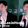 이제훈(LeeJeHoon), '구교환에게 사심 가득 했다' [영상]
