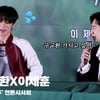 이제훈(LeeJeHoon) 돌발 고백! "구교환 가지고 싶어" [영상]