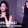 카리나(KARINA), '오늘은 블랙 스완' [영상]