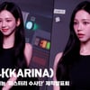 카리나(KARINA), '겁없는 막내 온 탑 카리나' [영상]