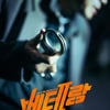 "더 강력해진 액션"..황정민X정해인 '베테랑2', 9월 개봉 확정