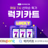 쿠팡, 매일 오전 7시 '럭키카트' 열어...식품 특가 판매
