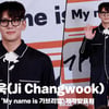 지창욱(JiChangwook), '이거 바로 긱시크' [영상]