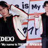 덱스(DEX), '귀여운 덱스는 저장' [영상]