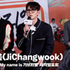 지창욱(JiChangwook), '가브리엘? 쉽지 않은 도전' [영상]