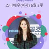 윤아 is 원앤온리..스타랭킹 女배우 1위