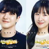 '연애남매' 현커 윤재♥윤하 "종영 후 감정 더 커지는 중"[인터뷰]