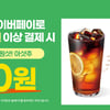 뚜레쥬르, "네이버페이로 1만 원 이상 결제 시 '원샷! 아샷추' 0원"