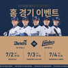 NC, 7월 2~4일 SSG전서 '창원시민의 날' 등 이벤트 개최... 농구 두경민-전성현 시구