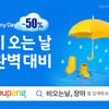 쿠팡, '비 오는 날 완벽 대비' 최대 50% 할인 기획전 개최