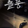 "정치 도파민 채운다" 김희애·설경구 '돌풍' 속 치열한 만남[종합]