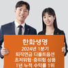한화생명, 퇴직연금 디폴트옵션 수익률 1위